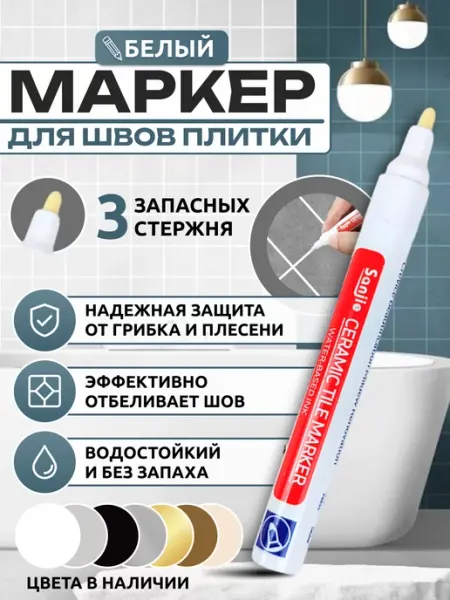 Sanjie Маркер для затирки плиточных швов