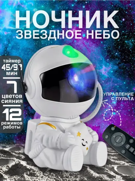 SanLight Ночник звездное небо детский космонавт