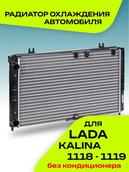 Радиатор охлаждения двигателя для автомобилей ЛАДА, НИВА КАЛИНА ПРИОРА ГРАНТА ВАЗ