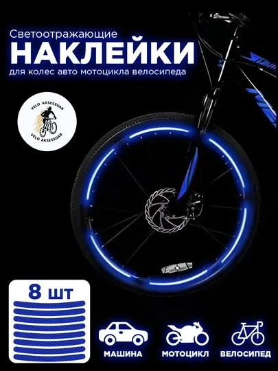 Светоотражающие наклейки для велосипедов, скутеров, мотоциклов и автомобилей