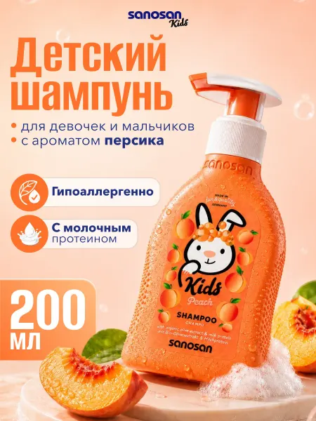 SANOSAN Шампунь детский для девочек и мальчиков 200мл