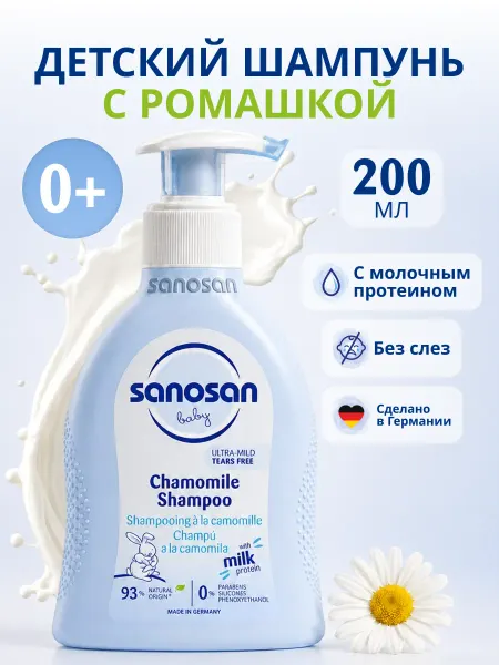 SANOSAN Детский шампунь для новорожденных без слез с ромашкой 200 мл