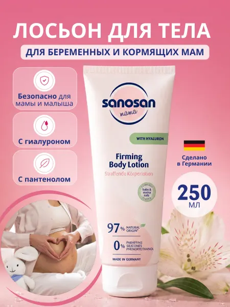SANOSAN Лосьон для тела против растяжек укрепляющий, 250 мл