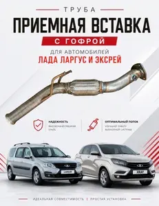 Труба приёмная (вставка) с гофройдля автомобилей Лада Ларгус, ИКСРЭЙ