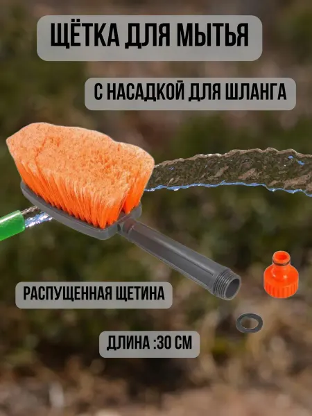 Sanremo Щетка для мытья с насадкой для шланга