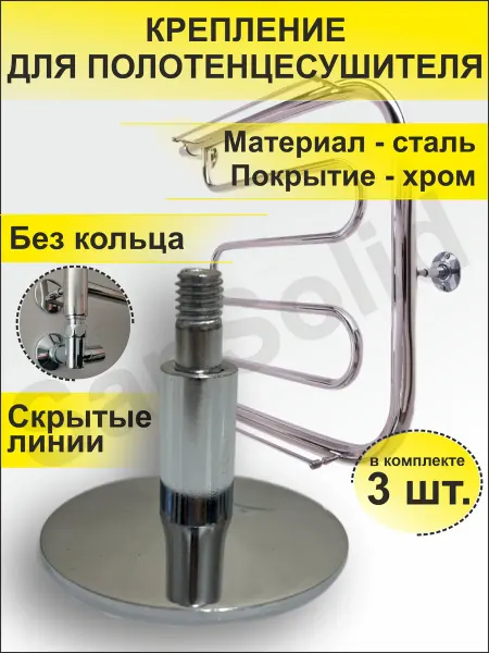 SanSolid Крепление для полотенцесушителя без кольца 3 шт