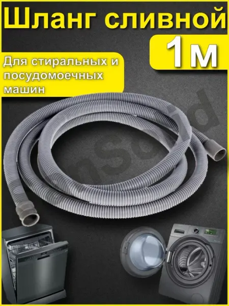 SanSolid Шланг сливной для стиральных машин