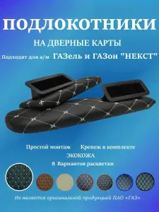 Подлокотники на дверные карты (БЕЛЫЙ) для автомобилей ГАЗель / ГАЗон Некст.