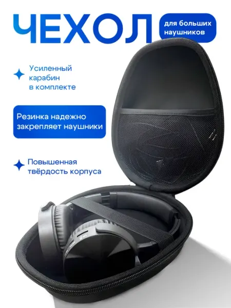 Santiel Чехол для больших полноразмерных наушников