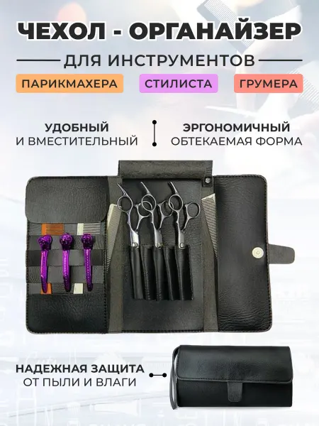Santiel Чехол футляр для ножниц расчесок инструментов парикмахера