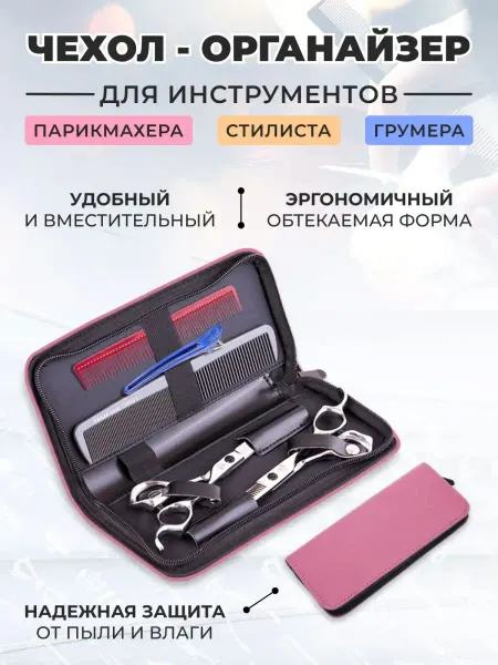 Santiel Чехол пенал футляр для ножниц парикмахерских расчесок