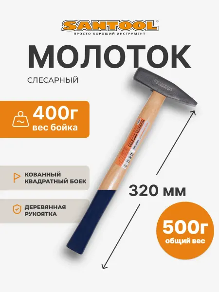 SANTOOL Молоток 400 гр строительный слесарный SANTOОL