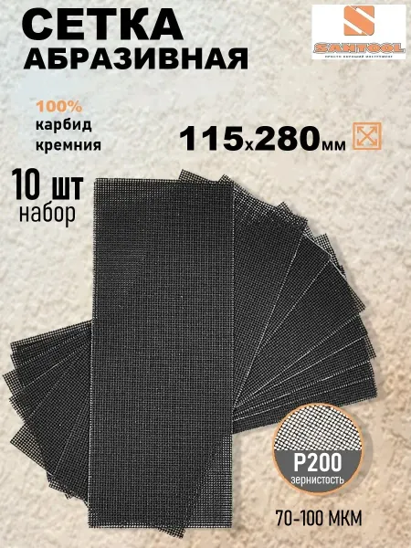 SANTOOL Сетка абразивная шлифовальная Р200, 10 шт SANTOОL