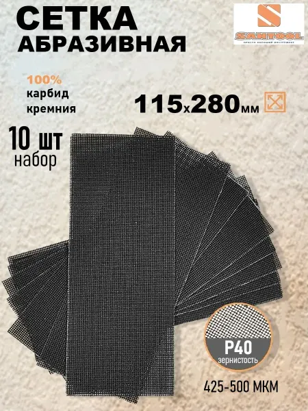 SANTOOL Сетка абразивная шлифовальная Р40, 10 шт SANTOОL