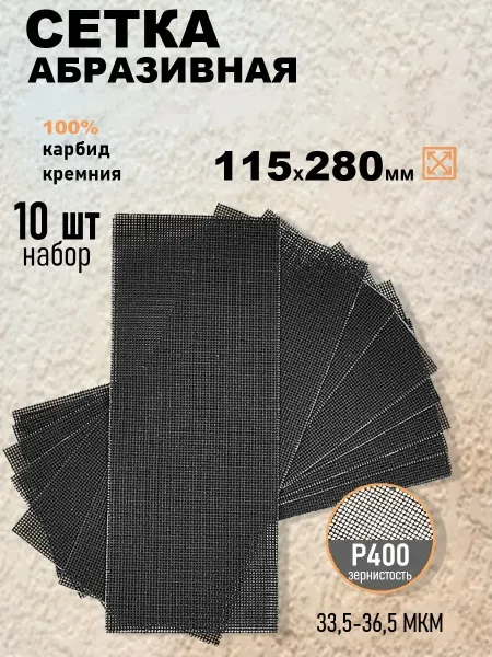 SANTOOL Сетка абразивная шлифовальная Р400, 10 шт SANTOОL
