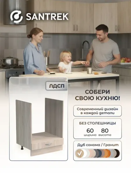 SANTREK Кухонный гарнитур модульный шкаф под духовку без столешницы