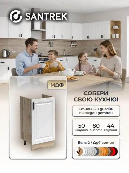 SANTREK Кухонный гарнитур модульный тумба под мойку МДФ