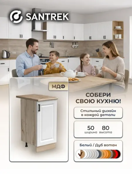 SANTREK Кухонный гарнитур модульный шкаф напольный МДФ