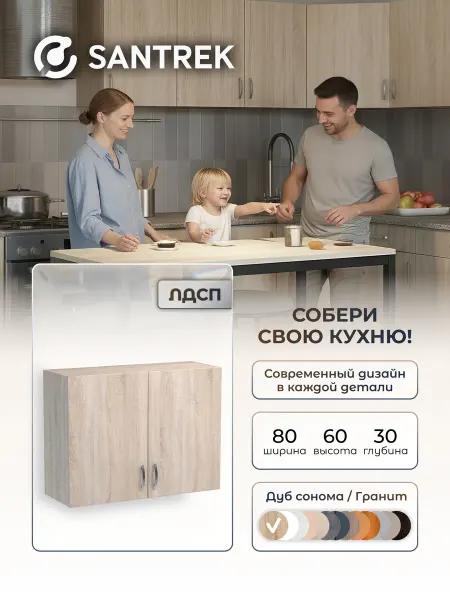 SANTREK Кухонный гарнитур модульный Шкаф навесной