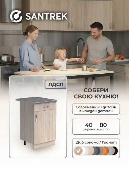 SANTREK Кухонный гарнитур модульный Шкаф напольный