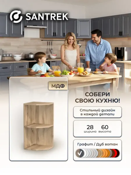 SANTREK Кухонный гарнитур модульный Шкафчик угловой