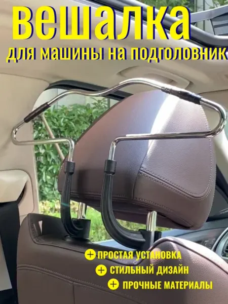 Sanway Вешалка в машину на подголовник