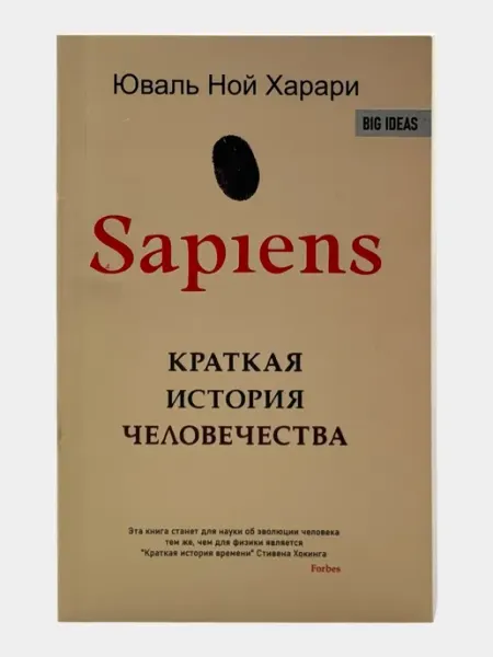 SAPIENS. Краткая история человечества