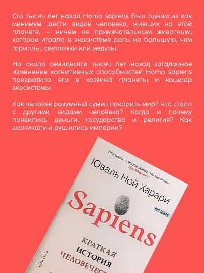 Книга Юваль Ной Харари, Sapiens, Краткая история человечества, История, Антропология