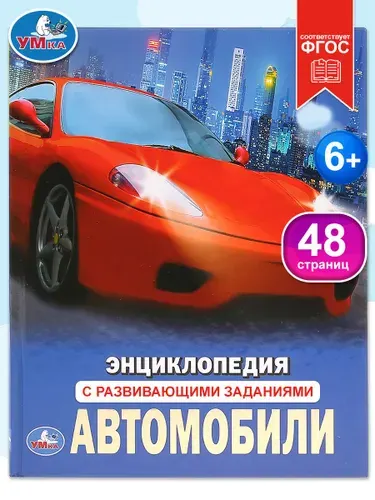 Энциклопедия для детей с заданиями Автомобили Умка / развивающая книга детская | Козырь Анна
