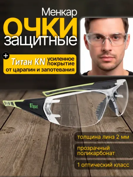 Sapset Очки защитные Менкар покрытие от царапин и запотевания