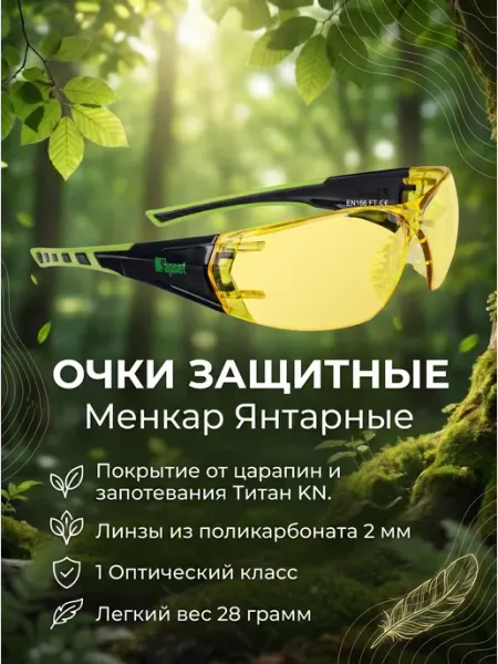 Sapset Очки защитные Менкар янтарные от царапин и запотевания