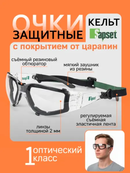 Sapset Очки защитные строительные Кельт покрытие от царапин
