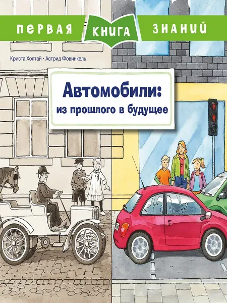 Издательство Омега Первая книга знаний. Автомобили из прошлого в будущее