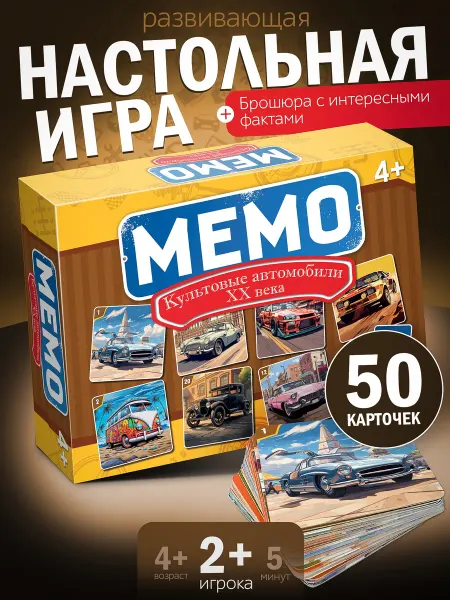 Нескучные игры Игра на внимание Мемо Культовые автомобили ХХ века