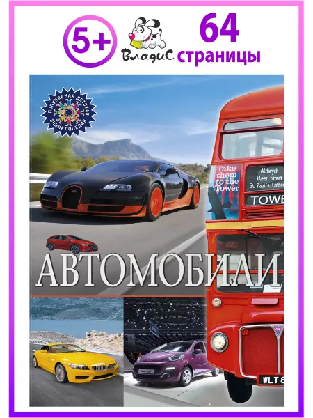 Владис Автомобили. Популярная детская энциклопедия. Книги для детей