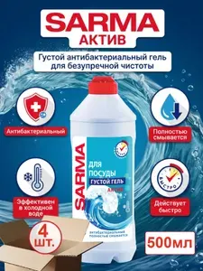 Sarma Гель для мытья посуды Актив, 500мл, 4шт
