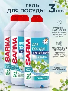 Sarma Гель для мытья посуды Свежесть, 500мл, 3шт