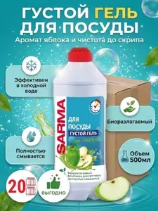 Sarma Гель для мытья посуды Яблоко, 500мл, 20шт