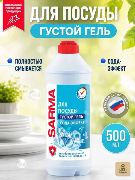 Sarma Средство для посуды Сода-Эффект 500 мл 4 шт
