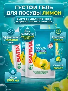SARMA Гель для мытья посуды "Лимон" дой-пак 1000 мл, 2шт