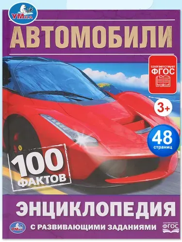 Энциклопедия для детей с заданиями Автомобили Умка / развивающая книга детская