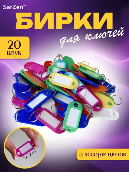 SarZen Бирки с кольцом для ключей 20 шт