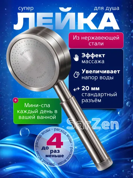 SarZen Лейка для душа душевая из нержавеющей стали серебристая