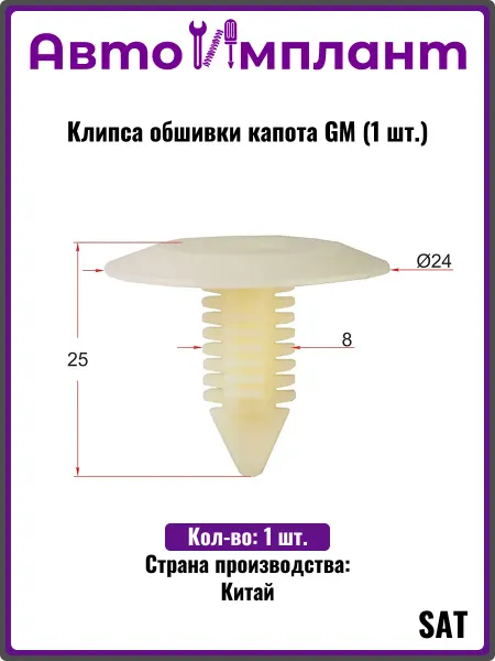 Sat Клипса обшивки капота GM (1 шт.)