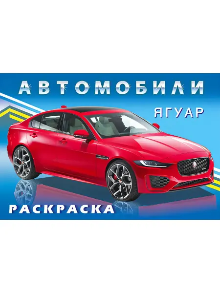 Фламинго Издательство Автомобили Мира. Раскраска Ягуар