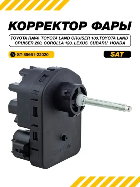 SAT Корректор фары для Тойота, Лексус, Хонда