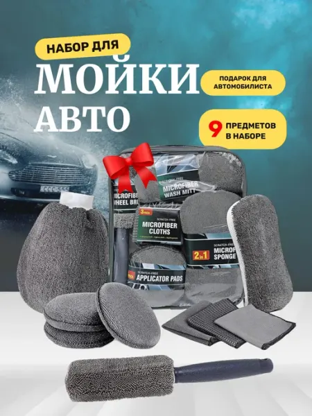 Набор автомобилиста Подарочный набор для мойки машины автомобильные автотовары