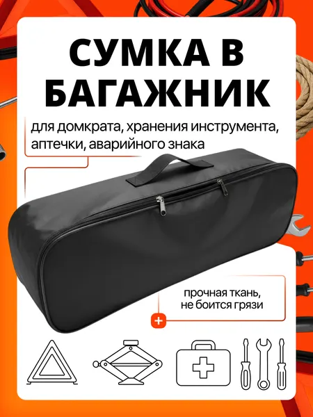 Сумка (органайзер) в багажник для автомобиля для набора автомобилиста; сумка для инструмента