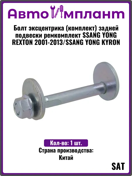 Sat Болт эксцентрика (комплект) задней подвески ремкомплект SSAN