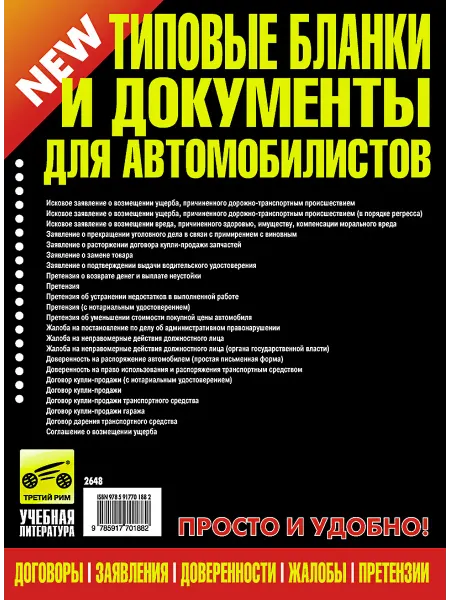 ТРЕТИЙ РИМ Типовые бланки и документы для автомобилистов